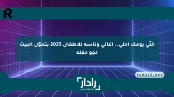خلّي يومك أحلى.. أغاني وناسة للأطفال 2025 بتحوّل البيت لجو حفلة